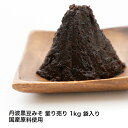 丹波黒豆みそ 量り売り 1kg 袋入り 国産原料使用 香り高く風味豊か 黒豆の旨味とコクが濃い 無添加