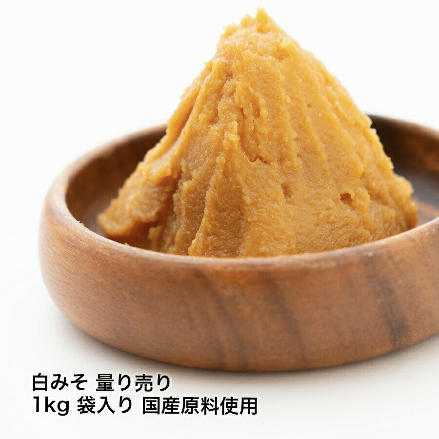 長生きみそ汁に 白みそ 量り売り 1kg 袋入り 国産原料使用 おすすめ 上品な味　長生きみそ汁に【丸新本家・湯浅醤油】