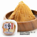 長生きみそ汁に 白みそ 400g カップ 国産原料使用 おすすめ 上品な味　長生きみそ汁に【丸新本家・湯浅醤油】