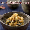 具だくさん 金山寺味噌 150g カップ　湯浅なす 国産原料使用 昔ながらの味【丸新本家 湯浅醤油】【NHK ちちんぷいぷい よーいドン】テレビで紹介