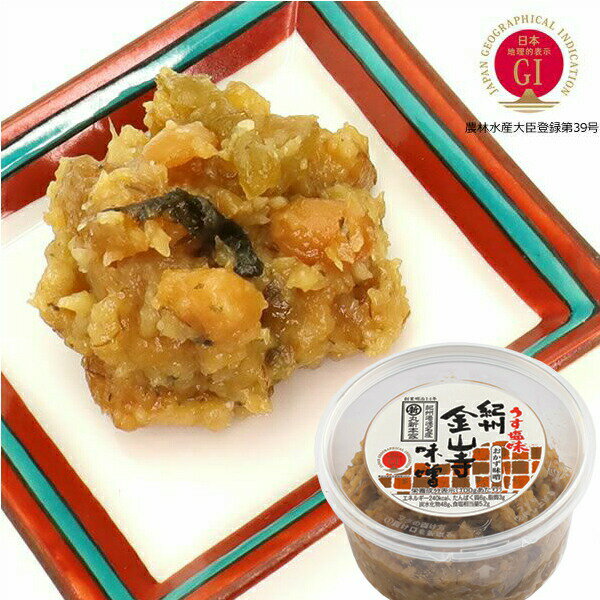 うす塩味金山寺味噌 270gカップ 国産原料使用の無添加おかず味噌 あまくち 塩分5%【丸新本家・湯浅醤油】【湯浅なす使用】【ディップ】【金山寺みそ】
