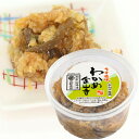 うす塩味わかめ金山寺味噌 270g カップ 国産原料使用 茎わかめと生姜が具【丸新本家・湯浅醤油】【醤油職人】【金山寺みそ】