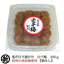 紀州の南高梅使用 白干梅 300g シン