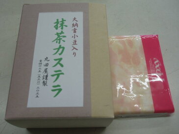 ホワイトデーにも！【手作りの和菓子屋】自家製の蜜漬け大納言入り　抹茶カステラ半斤【marutaya】【RCP】