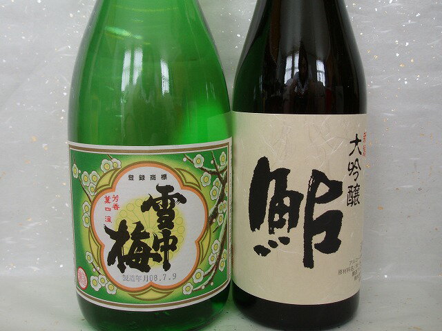 父の日にも！★送料無料★上越日本酒甘口辛口飲み比べセット　雪中梅720ml・大吟醸『鮎』500ml【翌日配送対応（遠方地域除く）】【marutaya】【RCP】まるたや（※化粧箱ご不要の場合は-220円）父の日 3