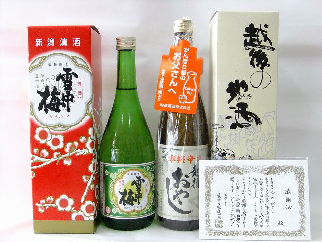 楽天甘党・辛党丸田屋父の日にも！ご希望の方に感謝状付き★送料無料★上越日本酒甘口辛口飲み比べセット　雪中梅720ml・本格辛口日本酒　無糖加　越後おやじ720ml【あす楽_土曜営業】【marutaya】【RCP】まるたや（※化粧箱ご不要の場合は-220円）父の日