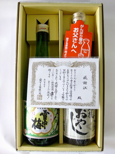 父の日にも！ご希望の方に感謝状付き　6月15日までポイント5倍！美味しい日本酒飲み比べ■送料無料■化粧箱入　上越日本酒甘口辛口飲み比べセット　雪中梅720ml・無糖加　越後おやじ720ml【あす楽_土曜営業】【marutaya】【RCP】まるたや　父の日