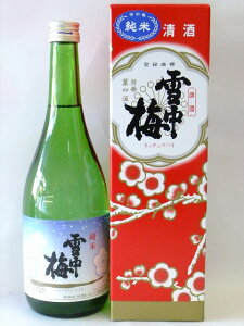 母の日にも!■甘口でとても飲みやすい越の三梅の一つ、雪中梅 純米酒 720ml■<専用化粧箱入り>【marutaya】【RCP】まるたや 母の日