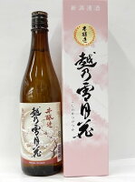 【登録酒販店のみ限定販売】「越乃雪月花」シリーズ　妙高酒造　本醸造　越乃雪月花　720ml＜専用化粧箱別売り＞【marutaya】【RCP】まるたや