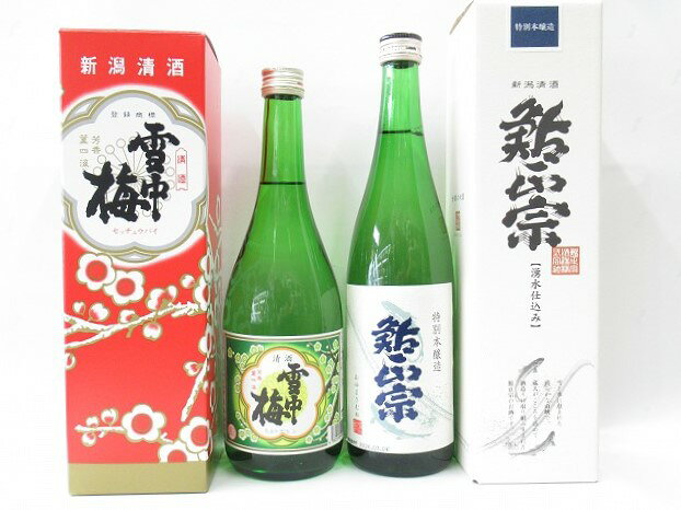 敬老の日にも！★送料込★上越日本酒甘口中口飲み比べセット　雪中梅720ml・鮎正宗　特別本醸造720ml【翌日配送対応（遠方地域除く）】【marutaya】【RCP】まるたや（※化粧箱ご不要の場合は-220円）敬老の日