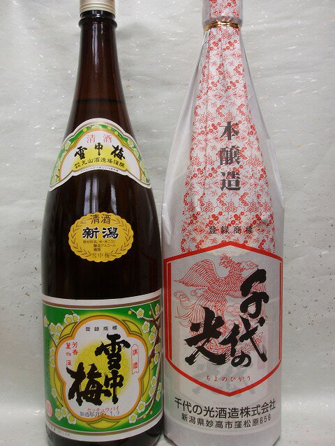 父の日にも！★送料込！★上越日本酒甘口中口飲み比べ 雪中梅 千代の光本醸造 各1800ml 珍しい甘口と中口の日本酒飲み比べセット【あす楽_土曜営業】【RCP】【marutaya】まるたや 父の日