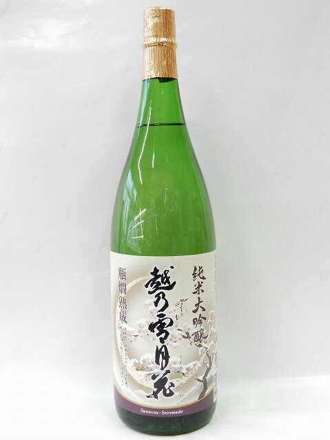 父の日にも!◆一升瓶【登録酒販店のみ限定販売】「越乃雪月花」シリーズ　妙高酒造　純米大吟醸　越乃雪月花　1800ml<化粧箱なし>【marutaya】【RCP】まるたや　送料込商品　父の日