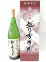 商品詳細 内容量 1800ml 原材料 米（国産）、米こうじ（国産米） 保存方法 直射日光、高温多湿を避け保存 特徴 使用米　越淡麗、アルコール度数16.5％、日本酒度±0、酸度1.4、精米歩合50% ※日本酒度は、+が高いほど辛口、-が低...