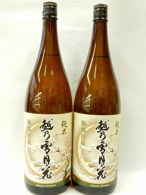 父の日にも！◆一升瓶「越乃雪月花」シリーズ　妙高酒造　純米　越乃雪月花　1800ml　2本入＜専用化粧箱別売り＞まるたや　送料込商品　父の日