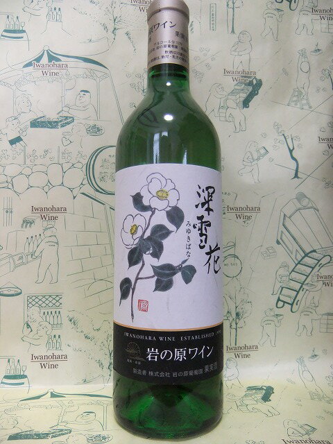 楽天甘党・辛党丸田屋父の日にも！新潟上越　岩の原ワイン　深雪花　白　720ml【あす楽_土曜営業】【marutaya】【RCP】まるたや　父の日