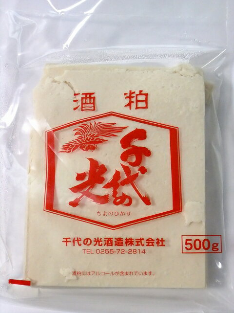 千代の光酒かす　酒粕500g×20袋（10kg）通常便送料無料【クール便発送は+400円】数量限定　甘口の日本酒『千代の光（ちよのひかり）』の酒粕500g×20袋（10kg）≪生活習慣病や美肌対策にも！≫【marutaya】【RCP】まるたや　※冷蔵もしくは冷凍保存品です。