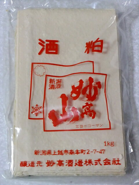 酒かす　酒粕（板粕）1Kg×5袋（5Kg） 通常便送料無料【クール便発送は+400円】「にいがたの名工」「全技連マイスター」のいる酒蔵　妙高山の酒粕1Kg×5袋（5Kg）≪生活習慣病や美肌対策にも！≫【marutaya】【RCP】