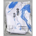 ※　ゆうパケットなら2個まで。 足袋 エスパ のびるたび 4枚こはぜ 裏洋紡エスパ生地使用 ■サイズ 　23.5cm ■素材 ・表/裏 　ポリエステル　61% 　　　綿　　　　33% 　ポリウレタン 　 6% ・底：綿 　　　100% ■こはぜ 　4枚 ■原産国 　日本製 横方向(幅)に伸縮性がありシワにならず、アイロン掛け不要のお手入れ楽々白足袋（4枚コハゼ）です。 東洋紡エスパ（スパンテックス）生地使用により伸縮性に優れており、足にやわらかくフィットします。 足を締めつけず、甲の高い方でも比較的楽にお履きになれます。 また汚れ落ちが良く、お洗濯後の乾きも早く、縮みや型崩れが少なく、シワも気になりませんので、安心してお使いいただけます。 履きごこちの良さと優れた機能性は、着用していただければ実感していただけます。 和装全般、日本舞踊、冠婚葬祭、成人式、寺社、法曹業界、お祭り用品、その他いろいろ、年間を通して使用されております足袋です。