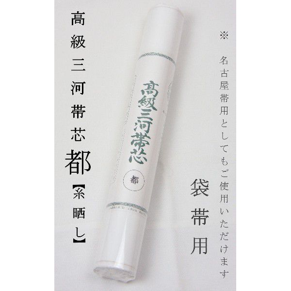 帯芯 【三河特選】 高級帯芯 都 名古屋帯＆袋帯 共用品 綿100％ 定番タイプ(糸晒し）