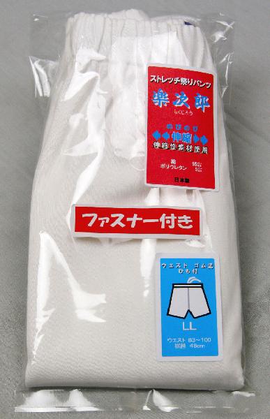 のびのびパンツ　楽次郎　LL　綿ストレッチ祭りパンツ　チャック付き　阿波踊り用品