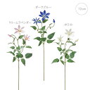 【各色2本セット】観葉植物 造花 フリーダクレマチス (72cm) クレチマス モダン インテリア フラワーインテリア ブーケ フラワー アレンジメント パーツ