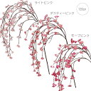 しだれ桜 みちる桜バイン (120cm) インテリア 枝 春 店舗装飾 インテリア そっくり リアル 飾り イベント 装飾 造花 観葉植物 アートグリーン さく...