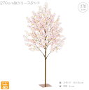 ■桜ツリースタンド (270cm) フェイク 店舗装飾 インテリア 玄関 エントランス ホテル エレガント モデルルーム 本物そっくり リアル