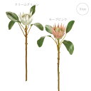 【2本セット】アリュールプロテア (L51cm) (ホワイト/ピンク) フ ェイクフラワー 装飾 インテリアディスプレイ 季節 演出 飾り イベント 造花 観葉...