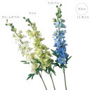 ■デルフィニウム(12本入り) 造花 人工 観葉植物 大型 モダン インテリア フラワーアレンジ シンプル 人工観葉植物 アーティシャルフラワー プレゼント 可...