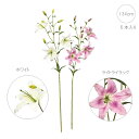 ■リリー (134cm) (6本入り) (白/ピンク) ゴージャス 造花 店舗装飾 インテリアディスプレイ 季節 演出 飾り イベント 装飾 造花 観葉植物 ア...