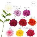 【各色5本セット】ダリア(花径16cm) フェイクフラワー サマーフラワー 観葉植物 フェイク 造花 大型 人工観葉植物 リアル フェイクグリーン 消臭 光触媒 CT触媒