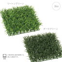 【各色2枚セット】【屋外使用可】プレミアムロンググラスマット (30cm)人工芝 観葉植物 モス インテリア 店舗装飾 造花 フェイクグリーン アレンジ 吊下げ...