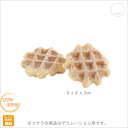 【在庫限り】【2パック(4個)セット】シュガーワッフル(2ケ/パック)(フォーム素材) 食品サ ンプル キッチン インテリア フェイク フード ワッフル パン ...