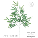 【5本セット】バンブースプレイ (70cm) 人工植物/造花 フェイクグリーン アレンジ 資材 グリーン 店舗装飾 造花 葉っぱ ディスプレイ 和風