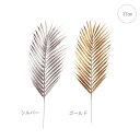 【各色3本セット】パームリーフ (ゴールド・シルバー)観葉植物 造花 アレンジ 資材 店舗装飾 造花 葉っぱ ディスプレイ メタリック アレンジ あしらい 豪華...