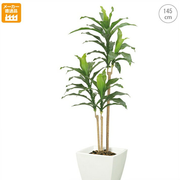 【観葉植物/造花】■屋外使用可 ドラセナツリー(全長145cm) / インテリア カフェ インダストリアル 無光触媒 モダン 大型 造花 interior 人工 店舗 ディスプレイ 送料無料