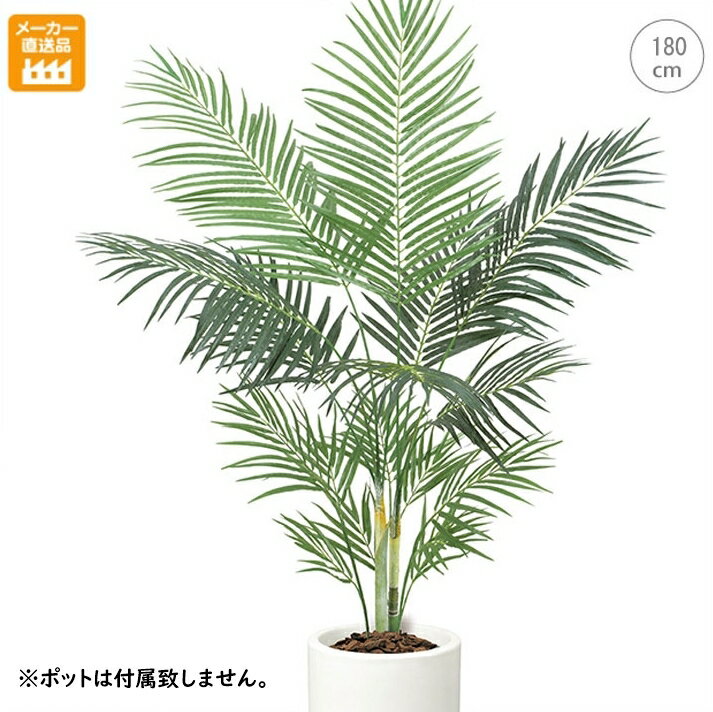 アレカパームツリー (180cm) 大型 フェイクグリーン 触媒 鉢植え インテリアグリーン 人工観葉植物 おしゃれ かわいい リアル 幹 枝