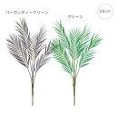 【各色3本】パームリーフブッシュ (87cm) (バーガンディー/グリーン) 観葉植物 造花 アレンジ 資材 グリーン 店舗装飾 造花 葉っぱ ディスプレイ あ...