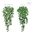 【おすすめ】エクステリアアイビーバイン (80cm) 人工観葉植物 造花 フェイクグリーン 葉っぱ 消臭 光触媒 CT触媒 観葉植物 壁掛け 壁 吊り下げ