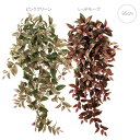 リュクストラディスカンティアバイン(95cm) 人工観葉植物 造花 フェイクグリーン 葉っぱ 観葉植物 壁掛け 壁 吊り下げ お世話いらず ディスプレイ リアル