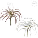 【各色2個セット】【造花 多肉植物】フロッキアティランジア (W25cm) 店舗装飾 インテリアディスプレイ 季節 飾り イベント 装飾 造花 観葉植物 アート...