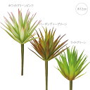 【各色5個セット】【造花 多肉植物】アガベジュエル 店舗装飾 インテリアディスプレイ 季節 飾り イベント 装飾 造花 観葉植物 アートグリーン 1