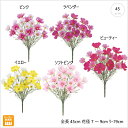 【各色3本セット】コスモスブッシュ (45cm) 造花 秋 ディスプレイ 店舗 インテリア オシャレ かわいい 花束 プレゼント 枯れない