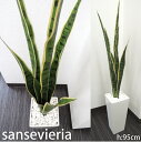 ■オリジナルサンセベリアH95/ (無光触媒/観葉植物/造花/消臭・除菌・光触媒を超える効果の無 光触媒。インテリアに最適な観葉植