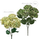 【値下げしました】ミルハイドレンジアブッシュ(L52cm) 造花 紫陽花 店舗装飾 インテリアディスプレイ 季節 演出 飾り イベント 装飾 造花 観葉植物 アートグリーン　和モダン ホテル エレガント