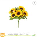 【5本セット】ヒマワリブッシュS(28cm) 造花 フェイク サマー ひまわり 店舗 インテリア ディスプレイ プレゼント お部屋 装飾 アレンジ 夏 季節感