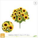 【3本セット】ヒマワリブッシュL (46cm) 造花 フェイク 夏 ひまわり 店舗 インテリア ディスプレイ プレゼント お部屋 サンフラワー 装飾 アレンジ ...