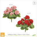 【各色2本セット】ゼラニウムブッシュ(S)(ピンク/レッド) 観葉植物 造花 フェイクフラワー インテリア カフェ 南国 リゾート インテリア 人工観葉植物 店...