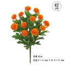 【2本セット】フレンチマリーゴールドブッシュ (オレンジ) 造花 フェイク オレンジ 花 マリーゴールド アーティシャルフラワー 造花 花束 南国