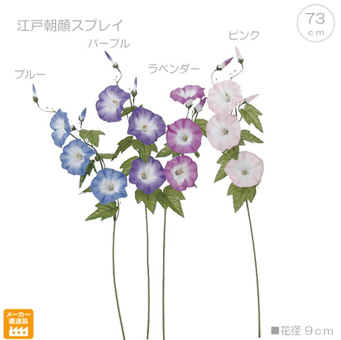 【造花 フェイク】江戸朝顔スプレイ/ 5117fls(夏 人工 観葉植物 和風 インテリア フラワー アレンジ シンプル )